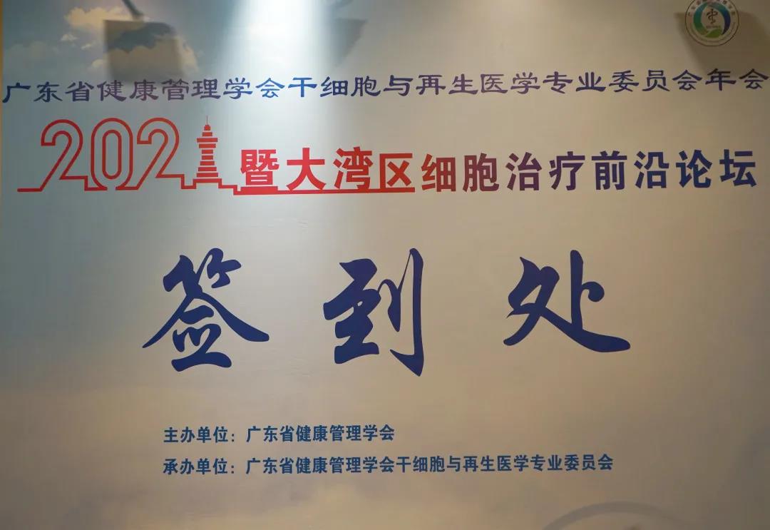 2021廣東省健康管理學(xué)會(huì)干細(xì)胞與再生醫(yī)學(xué)專(zhuān)業(yè)委員會(huì)年會(huì)暨大灣區(qū)細(xì)胞治療前沿論壇順利召開(kāi)