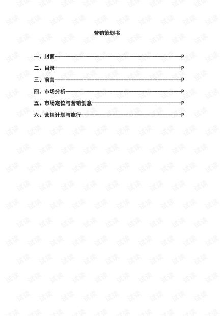 《懷舊風味，童心未泯——針對小男孩群體的懷舊食品整合營銷策劃書》資源獲取與經紀人服務指南